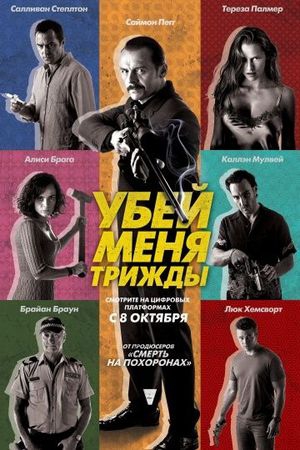 Смотреть фильм Убей меня трижды