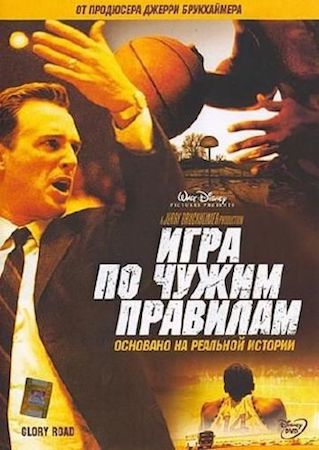 Смотреть фильм Игра по чужим правилам