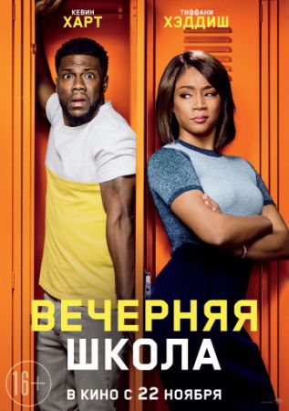 Смотреть фильм Вечерняя школа