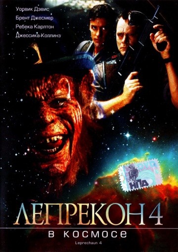 Смотреть фильм Лепрекон 4: В космосе
