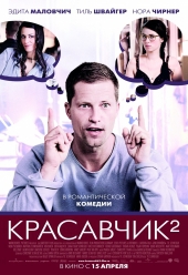 Смотреть фильм Красавчик-2