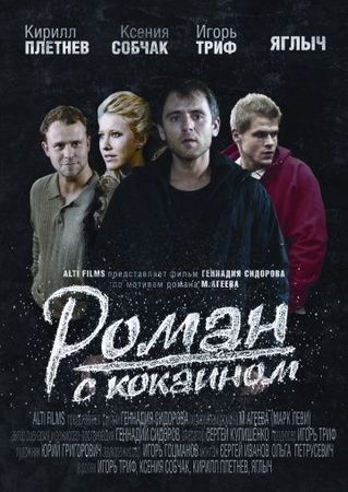 Смотреть фильм Роман с кокаином