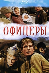  Фильм Офицеры (Цветная версия)
