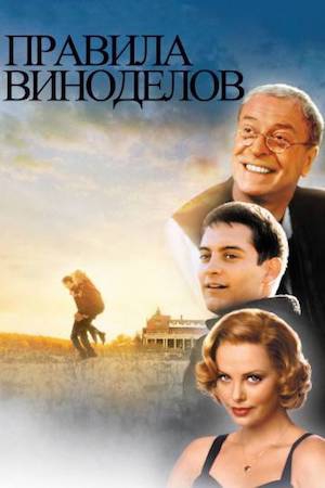  Фильм Правила виноделов  Джон Ирвинг