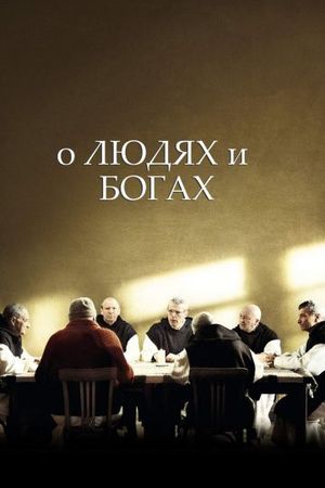 Смотреть фильм О людях и богах