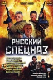 Смотреть фильм Русский спецназ