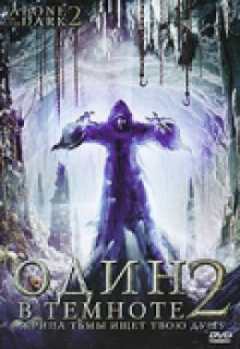 Смотреть фильм Один в темноте 2