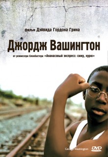 Смотреть фильм Джордж Вашингтон