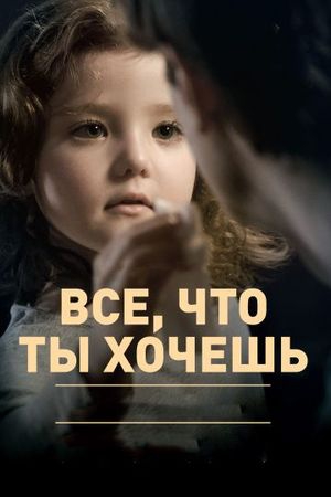 Смотреть фильм Все, что ты хочешь