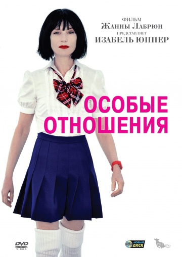 Смотреть фильм Особые отношения