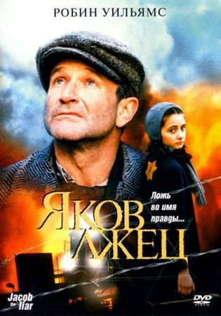Смотреть фильм Яков лжец