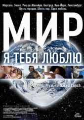 Смотреть фильм Мир, я тебя люблю