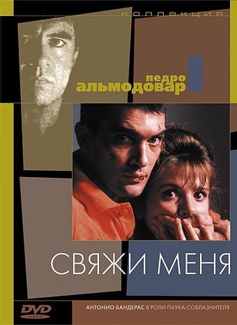 Смотреть фильм Свяжи меня