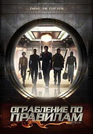 Смотреть фильм Ограбление по правилам