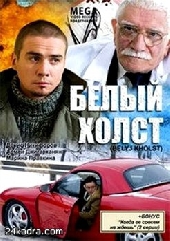 Смотреть фильм Белый холст