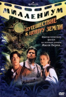 Смотреть фильм Путешествие к центру Земли