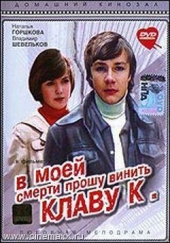Смотреть фильм В моей смерти прошу винить Клаву К.
