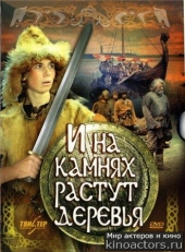  Фильм И на камнях растут деревья