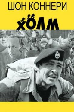  Фильм Холм