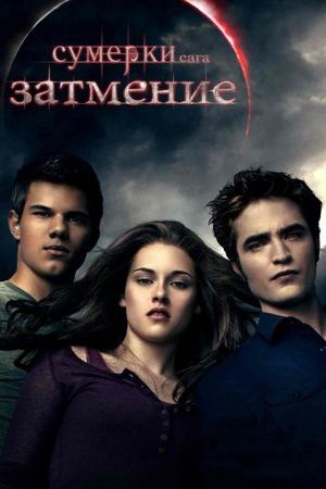 Смотреть фильм Сумерки 3. Сага. Затмение