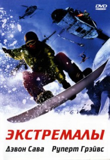 Смотреть фильм Экстремалы
