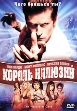 Смотреть фильм Король иллюзий
