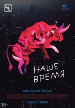 Смотреть фильм Наше время