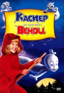  Фильм Каспер встречает Венди