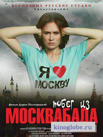  Фильм Побег из Москвабада