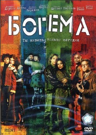 Смотреть фильм Богема