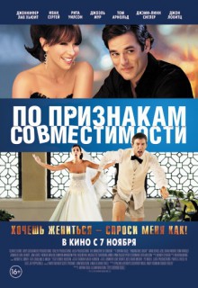  Фильм По признакам совместимости