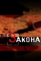 Смотреть фильм Вне закона: Брак по расчету