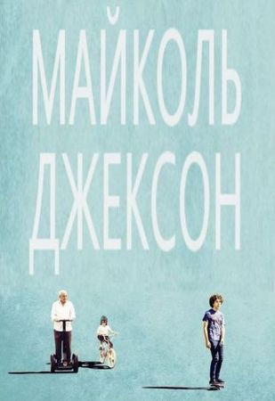 Смотреть фильм Майколь Джексон