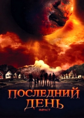  Фильм Последний день