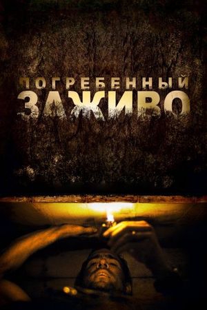 Смотреть фильм Погребенный заживо
