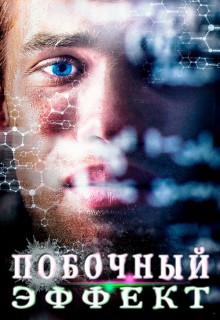 Смотреть фильм Побочный эффект