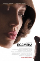  Фильм Подмена