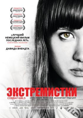 Смотреть фильм Экстремистки. Combat Girls