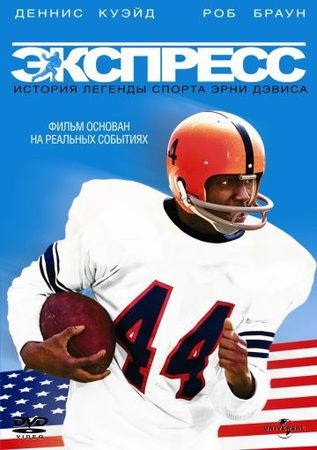 Смотреть фильм Экспресс: История легенды спорта Эрни Дэвиса