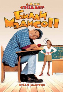 Смотреть фильм Билли Мэдисон