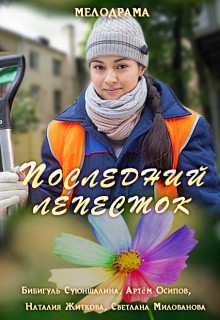 Смотреть фильм Последний лепесток