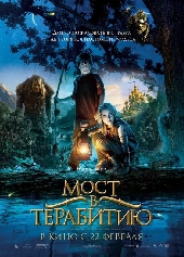 Смотреть фильм Мост в Терабитию