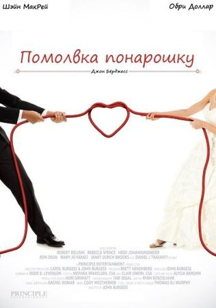 Смотреть фильм Помолвка понарошку