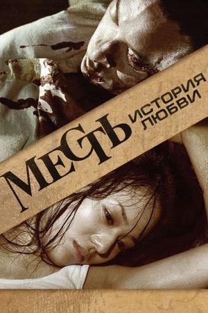 Смотреть фильм Месть: История любви