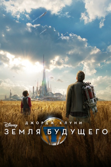 Смотреть фильм Земля будущего