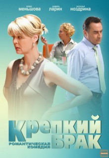  Фильм Крепкий брак