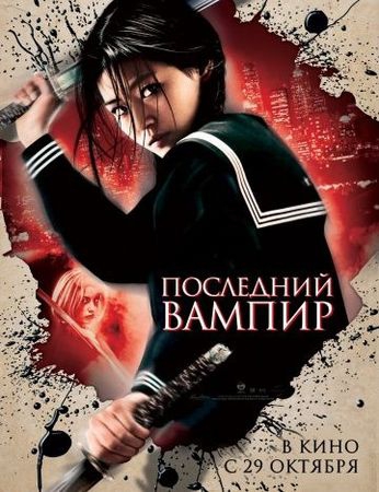 Смотреть фильм Последний вампир