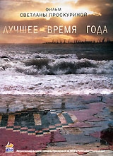  Фильм Лучшее время года