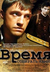  Фильм Время собирать камни