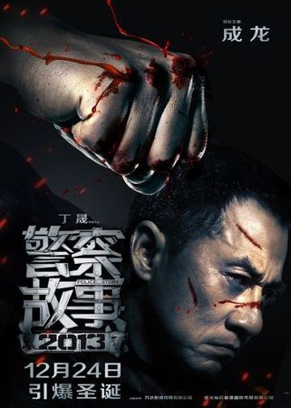  Фильм Полицейская история 2013